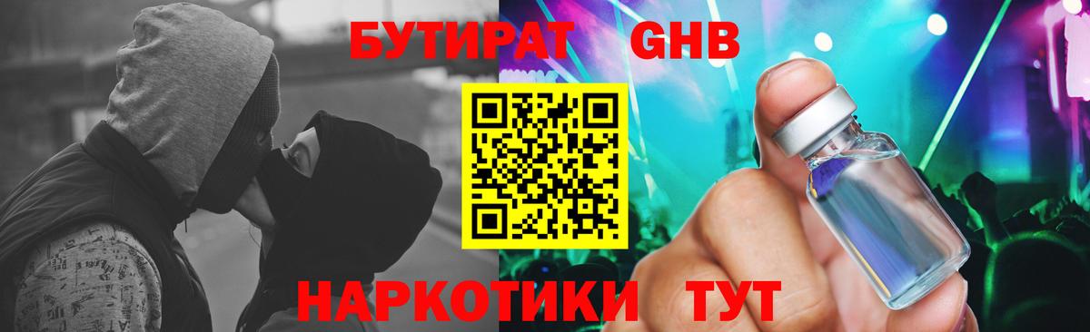 БУТИРАТ жидкий экстази Протвино